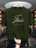 Herren T-Shirt mit arabischer Kalligrafie & Friedensbotschaft – 100 % Baumwolle